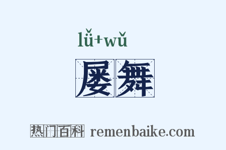屡舞是什么意思的图片